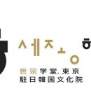 한국어 및 문화체험강좌 봄학기 수강생 추가모집 안내---주일한국문화원 이미지
