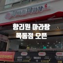향리원마라탕 목동점