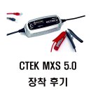 CTEK MXS 5.0 장착후기 이미지