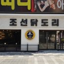 조선닭도리탕 - 김포시 양도로 60 | 조선닭도리탕