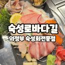 의정부 신상 횟집 숙성회와 신선한 해산물 전문 &#39;숙성로바다길&#39; 내돈내산 솔직후기