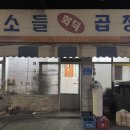 소들곱창 - 당진시 먹거리길 120-28 | 소들곱창