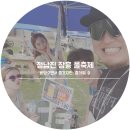 장흥 가볼만한곳 정남진 장흥 물축제 - 장흥여행 part 2(기나긴 하루 ...)