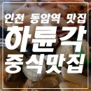하륜각 | 인천 동암역 맛집 중식 하륜각 먹방 후기