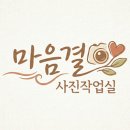 마음결사진작업실 네이버블로그