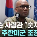 김민석 총리兄, "일개 주한미군사령관 따위가 망발을!" 이미지