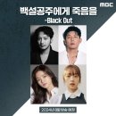 MBC 금토드라마/8.16공개/범죄,스릴러/백설공주에게 죽음을-Black Out/변요한,고보결,고준,김보라 外 98 이미지