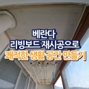 베란다 리빙보드 재시공으로 쾌적한 생활 공간 만들기