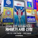 2026년 4분기 일본 워홀 대행 신청 (접수기간 10/12-10/16) / 오유모 선착순 10명 이미지