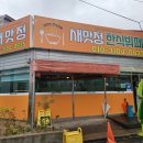본가한식구내식당 | 마산 봉암동 가성비 점심 맛집 새맛정 한식뷔페(구내식당) 내돈내산 후기