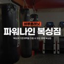 파워다이어트 복싱짐 이미지