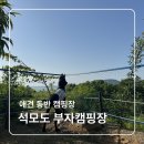 석모도부자캠핑장 | 인천 강화 애견 동반 캠핑장 석모도부자캠핑장 대형견 V사이트 이용 후기