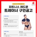 경기 군포 프리미엄 헬스장 피트니스 레드문 에서 트레이너 구인 이미지