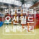 아쿠아 소프트 | 비발디파크 오션월드 먹거리 정리｜실내 아쿠아존 음식점·아이랑 식사 후기