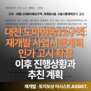대전도마변동11구역 주택재개발정비사업 | 대전 도마변동12구역 재개발 사업시행계획인가 고시 이후 진행상황과 추친 계획은?