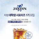 쟈뎅 대학생 서포터즈 1기 모집(~3/20) 마감임박 이미지