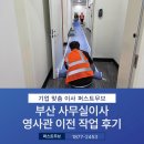 퍼스트전산 - 부천시 원미구 조마루로371번길 55 | 부산 사무실이사 영사관 이전 작업 후기