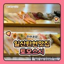 일산 탄현 맛집 탄현 초밥 토모스시 모듬 우정 초밥 후기