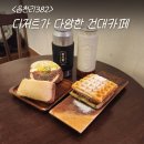 건대카페 읍천리382 두바이와플 샌드위치 후기 포케 샐러드 맛집