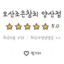 오산조은참치 양산점 네이버블로그