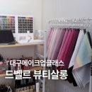 드베르뷰티 | 대구메이크업클래스 퍼스널컬러와 함께 메이크업 배우고 온 후기 '드벨르 뷰티살롱'