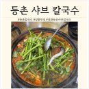 등촌칼국수성환점