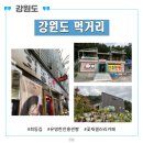 강원도 먹거리 - 회동집, 유명한 안흥찐빵, 꽃재갤러리카페
