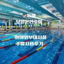 동해시-5 | 동해 보양 호텔 부대시설 완전정리온천·수영장·조식·미니 동물원 솔직 후기