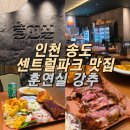 바베큐 - 연수구 새말로45번길 4 | 송도 센트럴파크맛집 훈연실 바베큐 플래터 후기