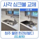 한라백조아파트경로당 | 사각 싱크볼 교체 청주 월명 한라비발디 시공 과정 정리