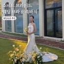 강추민님의 &#34;소네트 브라이드 웨딩속옷 촬영 후기 웨딩브라 거들 추천&#34; 개인 블로그 후기