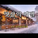 찻잔의이별 듀엣 이미지