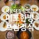 미포한방보쌈정식 이미지