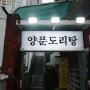 양푼이닭도리탕 이미지