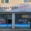 천서리샘터막국수 이미지