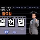 1일 1제 매일 헌법 (기본권＞ 신제의 자유＞ 명확성 원칙) 이미지