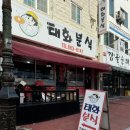 태화분식 이미지