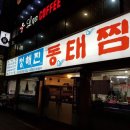 청해진동태찜