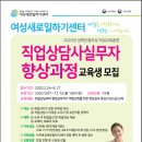 [부산_사하여성인력개발센터] 직업상담사 실무자 향상 과정 교육생 모집 이미지