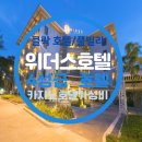 위더스풀빌라민박A | 필리핀 클락 한카지노 바로 연결되는 위더스 호텔｜클락 골프·레저 여행 숙소로 좋은 이유