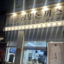 공일돈까스 인천주안점 | 주안역 맛집 공일돈까스 인천주안점, 착한가격으로 즐기는 경양식 돈까스