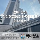 신장유 일동미라주 더파크 | 장유 이사청소 신장유일동미라주더파크 이사청소