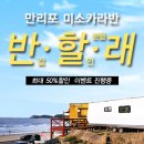 만리포미소카라반 이미지