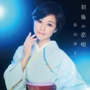 羽後の恋唄 / 歌. 長山洋子 / 作詩:さくらちさと / 作曲:岡 千秋[2026年6月24日發賣] 이미지