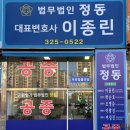 법무법인정동