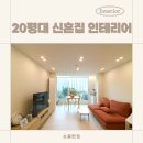 그린수지 | 수지 동천동 동문그린아파트 20평대, 따뜻한 신혼집 인테리어