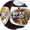 홍콩반점부산구남역점 이미지