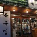 목구멍(동래구) 이미지