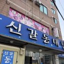 신갈동태탕 이미지