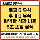 공신종합식품 | [치밀한 이유식] 후기 이유식 식판 비율, 매번 계산하세요? 책 없이 5초 만에 조립하는 공식( 7...